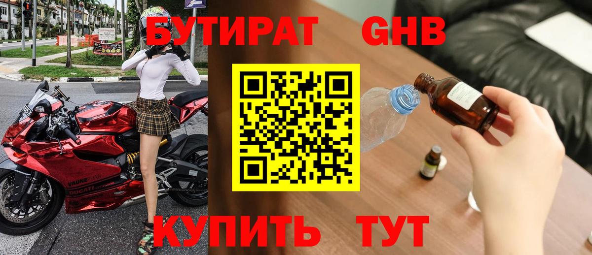 Бутират  Бутират GHB  Вход с VPN  Россия 
